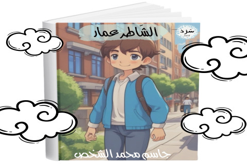 الشاطر عمار للكاتب جاسم محمد الشخص