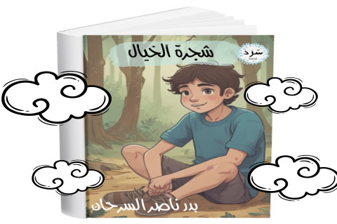 شجرة الخيال للكاتب بدر ناصر السرحان