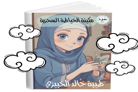 مكنة الخياطة السحرية للكاتبة طيبة خالد الخبيزي