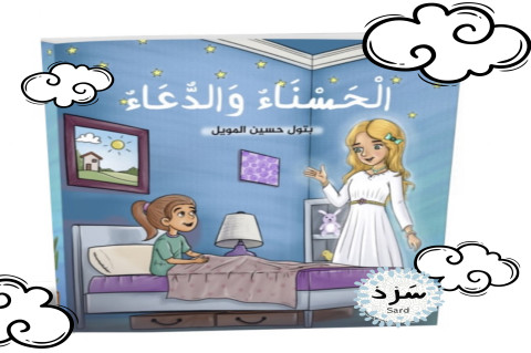 الحسناء والدعاء للكاتبة بتول حسين المويل